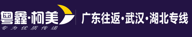 深圳市柯美物流有限公司-广东往返武汉、湖北专线物流-柯美物流官网